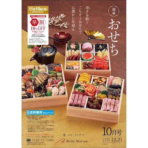 迎春おせち／２０２５年１０月 【無料プレゼント・送料無料】