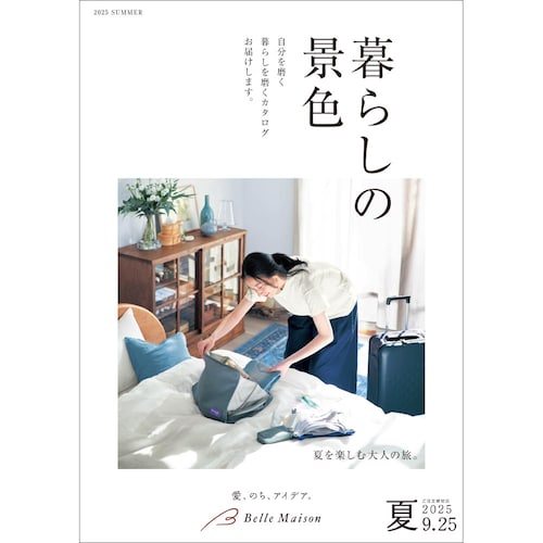 暮らしの景色／２０２５夏 【無料プレゼント・送料無料】