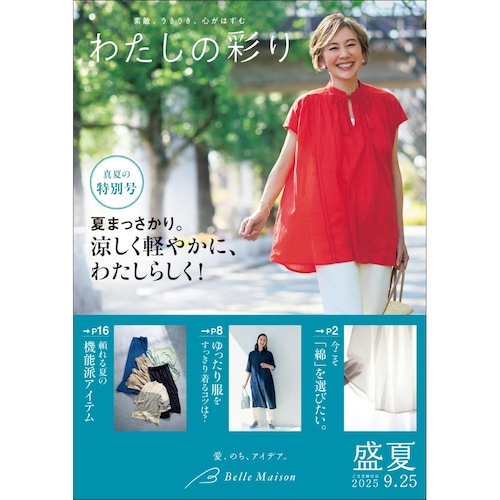 わたしの彩り／２０２５盛夏 【無料プレゼント・送料無料】