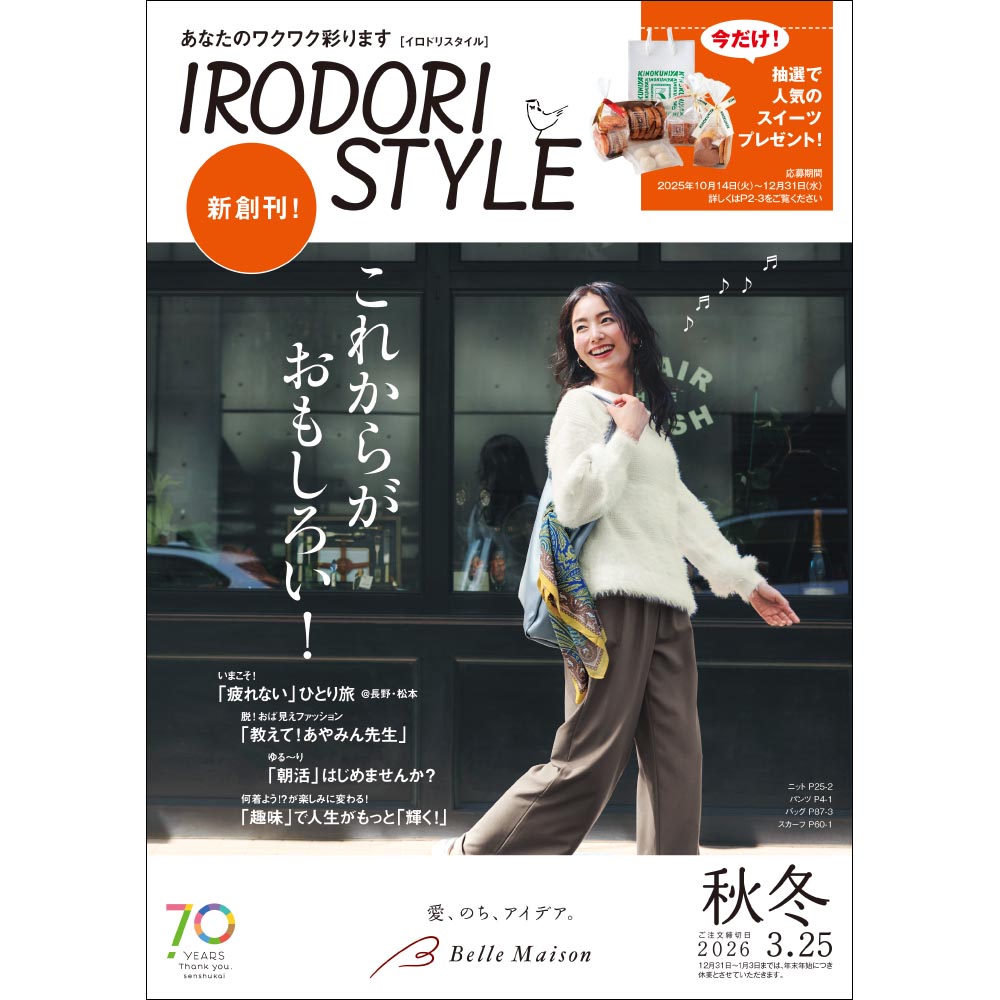 イロドリスタイル/2025秋冬 【無料プレゼント・送料無料】
