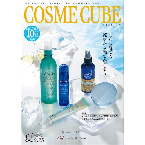 コスメキューブ／２０２５夏 【無料プレゼント・送料無料】
