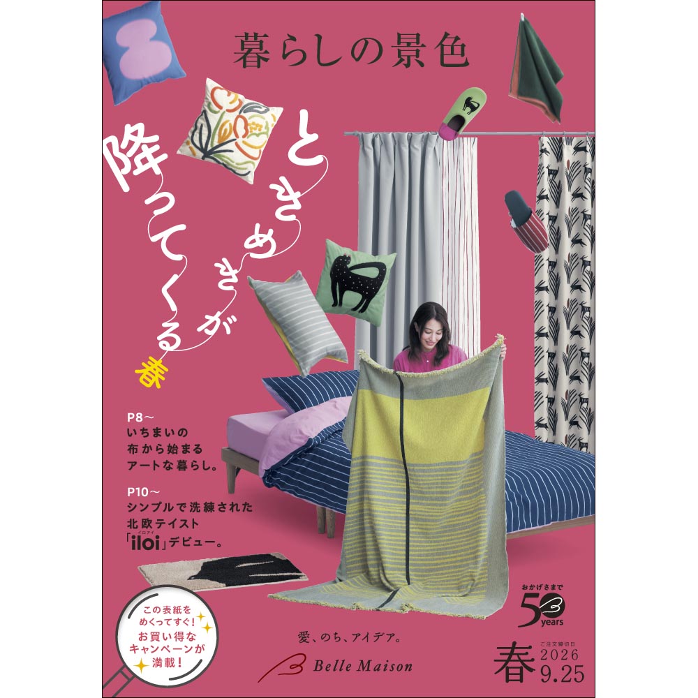 暮らしの景色/2026春 【無料プレゼント・送料無料】