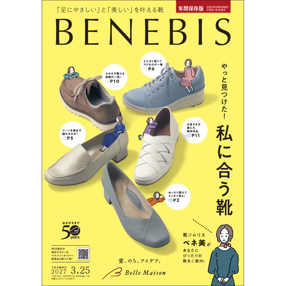 ベネビス/2026通年 【無料プレゼント・送料無料】