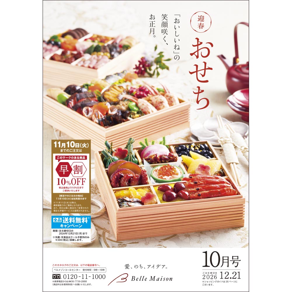 迎春おせち/2026年秋冬 【無料プレゼント・送料無料】
