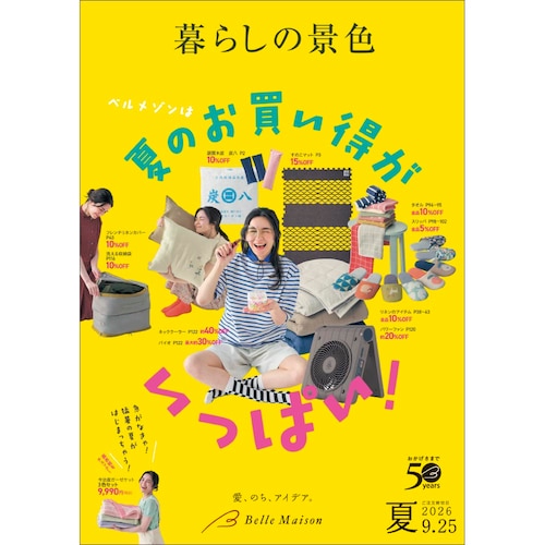 暮らしの景色／２０２６夏 【無料プレゼント・送料無料】