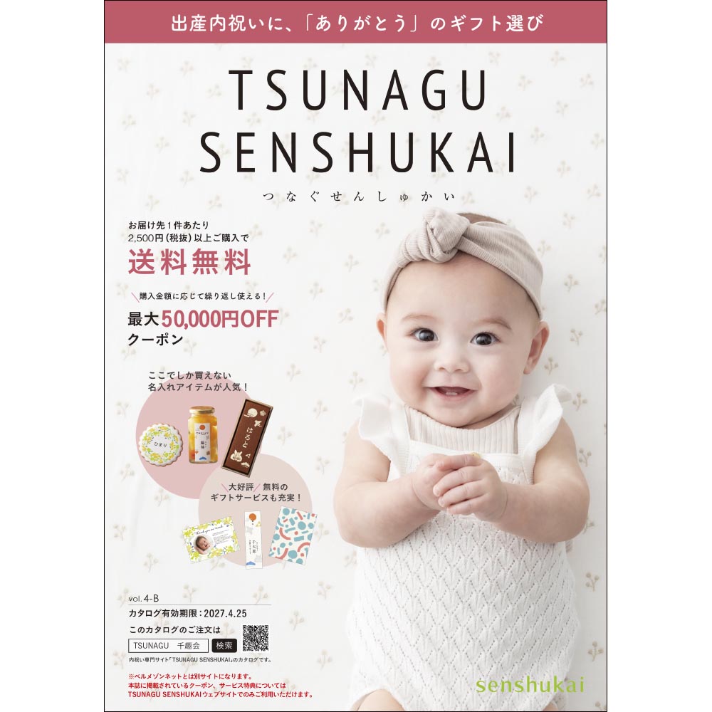 TSUNAGU出産内祝い/2026通年 【無料プレゼント・送料無料】