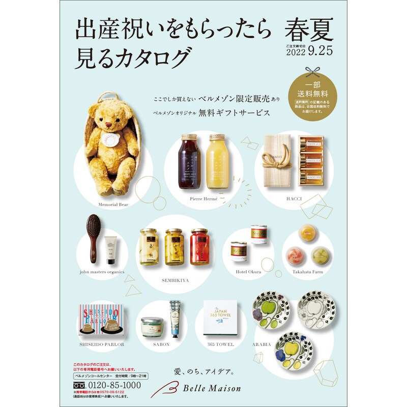 出産祝いをもらったら見るカタログ 22春夏 無料プレゼント 送料無料 通販のベルメゾンネット