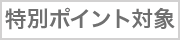 特別ポイント対象